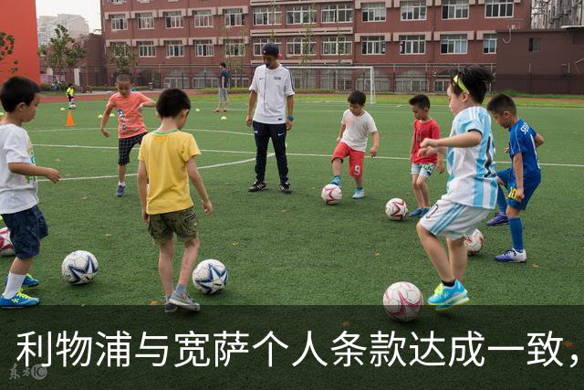 利物浦与宽萨个人条款达成一致，但不确定是否行使回购权